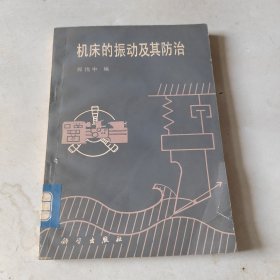 机床的振动及其防治