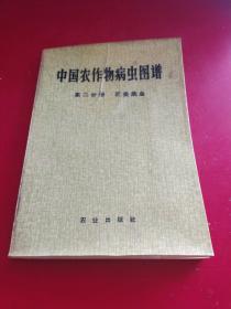 中国农作物病虫图谱 第二分册 麦类病虫