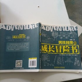 男孩林果的成长冒险书