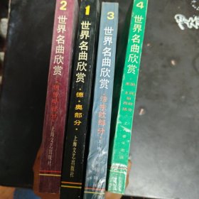 世界名曲欣赏1-4全【1德、奥部分+2.俄罗斯部分+3法.东欧部分+4.美国、北欧和西欧部分】4本合售 实物拍摄 1989一版一印