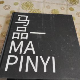 马品一  MAPINYI  李津书 原版精装品如图