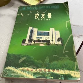 江苏省江阴高级中学校友录（1903-1998）