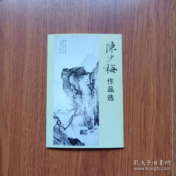 陈少梅作品选 明信片 （一套10张全）