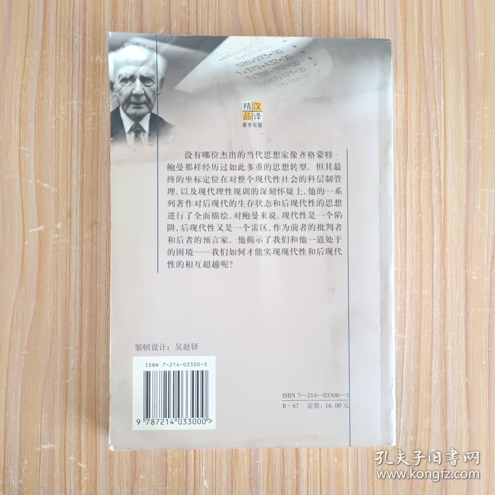 齐格蒙特·鲍曼：后现代性的预言家