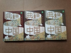 典籍里的中国：帝王将相+巾帼佳人+文人圣贤+名士知己，3本和售