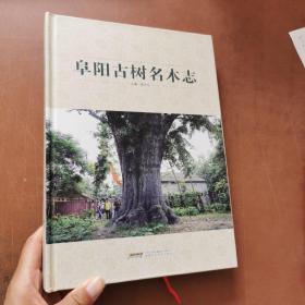 阜陽古樹名木志     精裝本