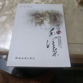 韶山與毛澤東