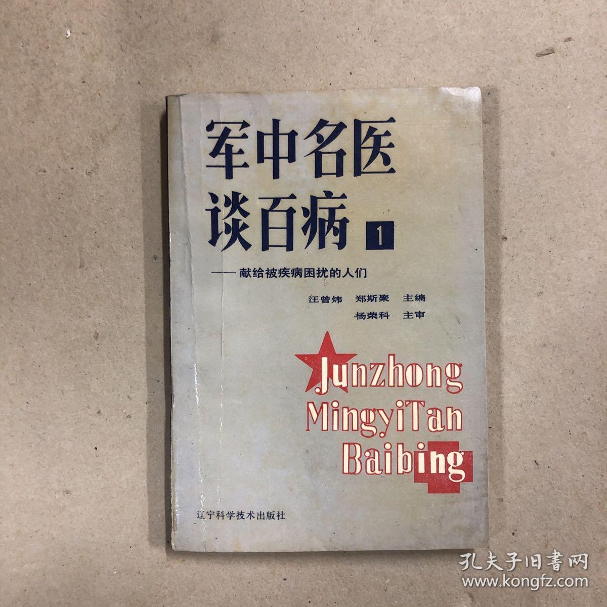 军中名医谈百病—献给被疾病困扰的人们