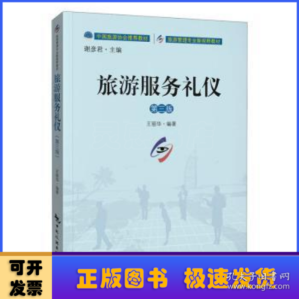 中国旅游协会推荐教材·旅游管理专业新视野教材：旅游服务礼仪（第三版）