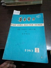 华东电力1989年第1期