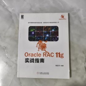 Oracle RAC 11g实战指南