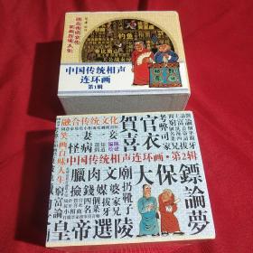 中国传统相声连环画，连环画，第一辑，第二辑，全共16册各辑8册，学林出版社，2011年三月第一版第一次印刷，4000册