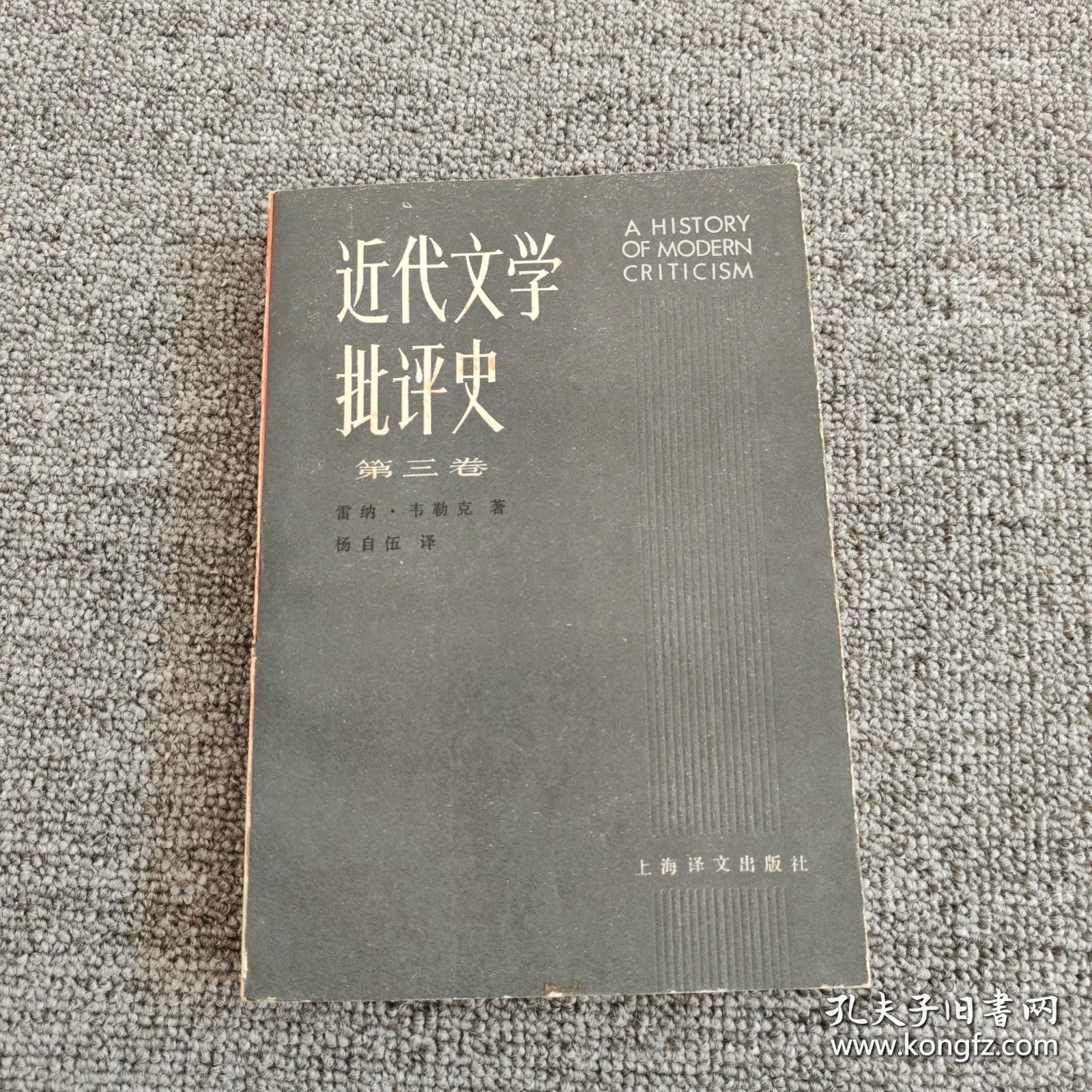 近代文学批评史.第三卷.过渡时代:1750～1950