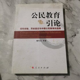 公民教育引论：国际经验、历史变迁与中国公民教育的选择b790