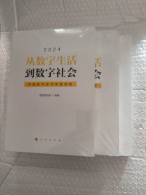 从数字生活到数字社会 中国数字经济年度观察 2024