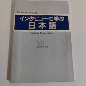 听记者采访学习日语（中·上级用）