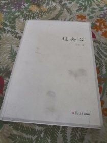 过去心