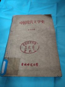 中国现代文学史第四分册