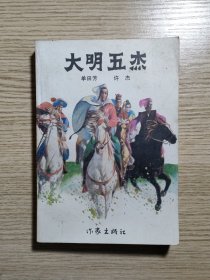 大明五杰（89年一版一印）