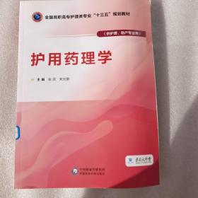 护用药理学（供护理、助产专业用）/全国高职高专护理类专业“十三五”规划教材