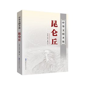 中華文明圣地昆侖丘