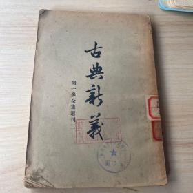古典新义  闻一多全集选刊二