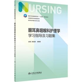 眼耳鼻咽喉科护理学学习指导及习题集