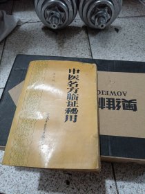 中医名方临证秘用