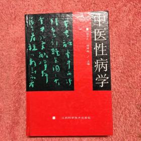 中医性医学