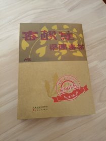 春醪集/现代文学名著原版珍藏