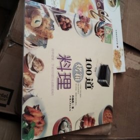 100道烤箱料理：新概念美食系列