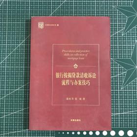 银行按揭贷款清收诉讼流程与办案技巧