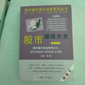 股市操作强化训练系列丛书·股市操练大全（第8册）：图形识别技巧深度练习专辑