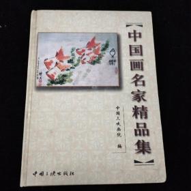 中国画名家精品集