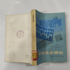 计算机发展史（8品小32开馆藏1984年1版1印14900册408页28万字）56716