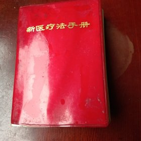 新医疗法手册