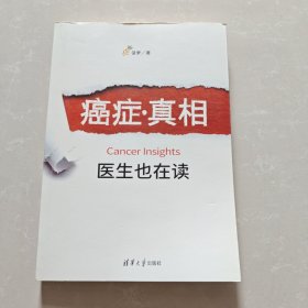 癌症·真相：医生也在读