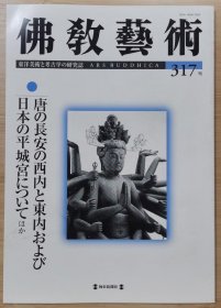 佛教艺术 317 特集：论中国唐朝长安的内西和内东以及日本的平城宫