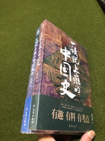 一读就上瘾的中国史1+2(套装全2册)(塑封)