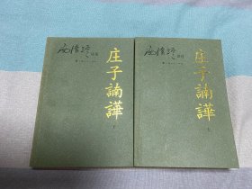 庄子諵譁（上、下）：南怀瑾讲述