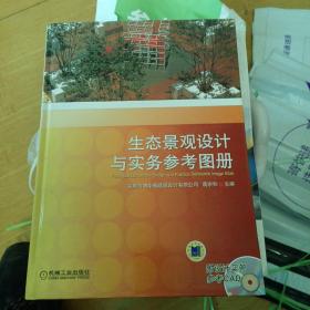 生态景观设计与实务参考图册（16开精装本），