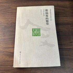 维纳斯的腰带