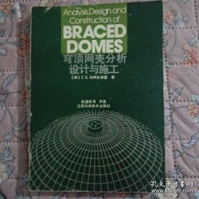 穹顶网壳分析设计与施工(仅印1500册)