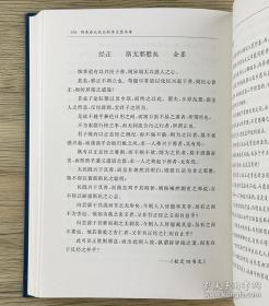 明清会元状元科举文墨今译 编辑推荐 科举是通过考试选拔官吏。由于采用分科取士的办法,所以叫做科举。具有分科考试,取士权归于中央所有,允许自由报考……科举制从隋朝大业元年(605年)开始实行,到清朝光绪三十一年(1905年)举行*后一科进士考试为止,经历了1300年。 明清的科举考试分为四个级别,*低的一级叫院试,由府、州、县的长官监考…