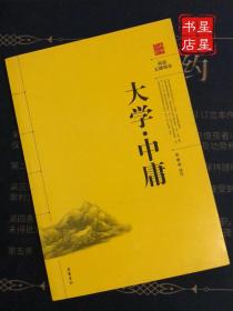 古典名著· 阅读无障碍本：大学·中庸