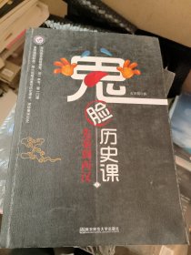 疯狂阅读 鬼脸历史课1 先秦到西汉 （石不易 著）--天星教育