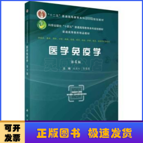 医学免疫学（第四版）（供本科生用） 沈关心著