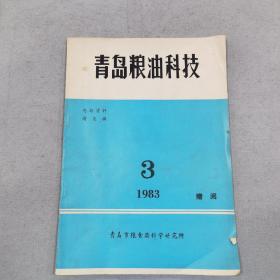 青岛粮油科技 1983年3