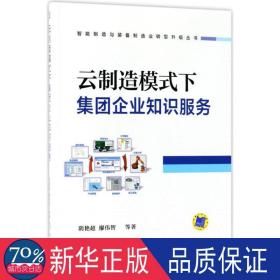 云制造模式下集团企业知识服务