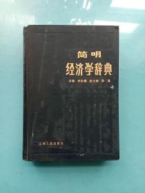 简明经济学辞典